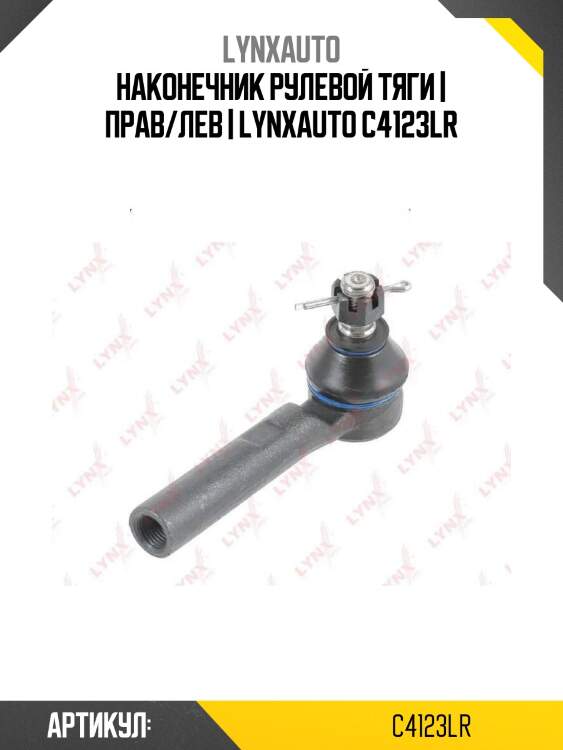 Наконечник рулевой тяги | прав/лев | lynxauto c4123lr