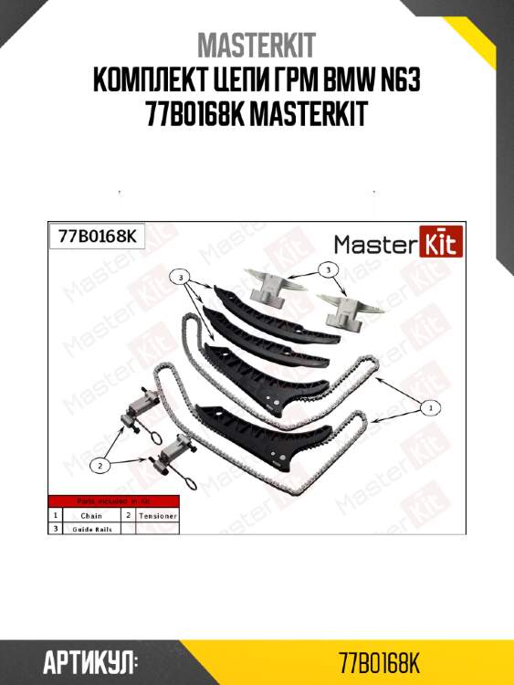 Комплект цепи грм bmw n63 77b0168k masterkit