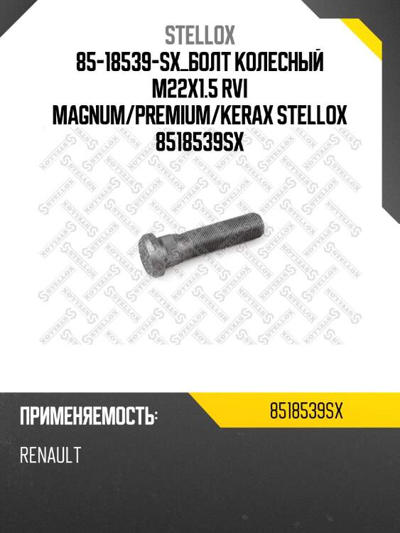 Болт колесный m22x1.5, rvi magnum/premium/kerax