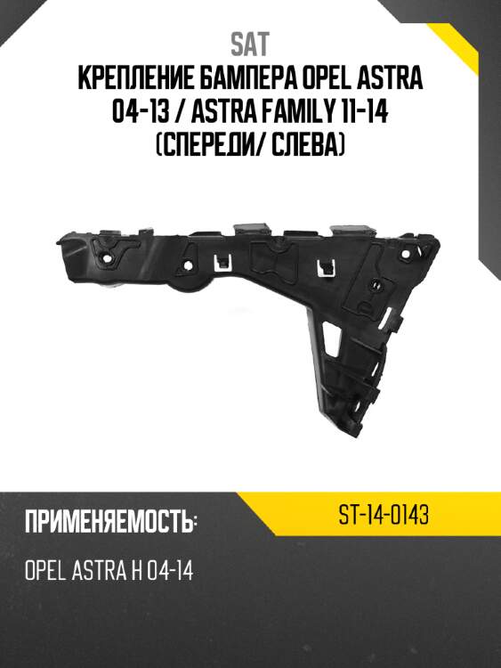 Крепление бампера opel astra 04-13  sat st-14-0143