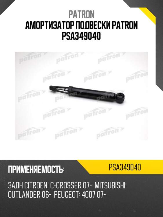 Амортизатор подвески patron psa349040
