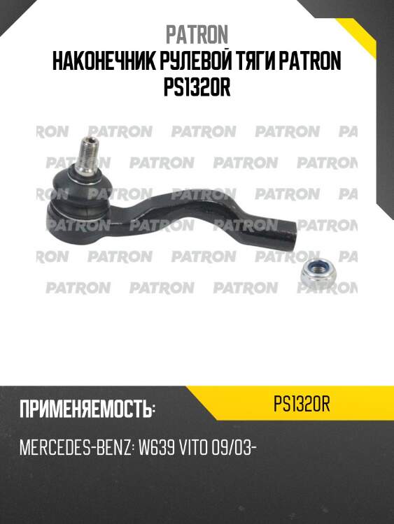 Наконечник рулевой тяги patron ps1320r