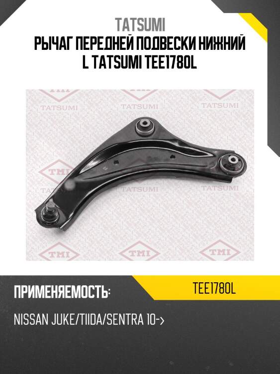 Рычаг передней подвески нижний l tatsumi tee1780l