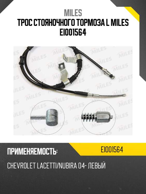Трос стояночного тормоза l miles ei001564