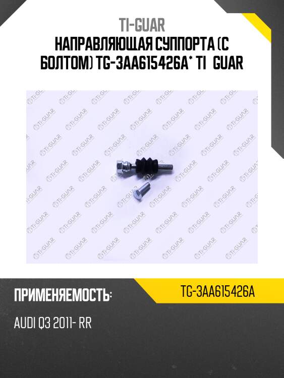 Направляющая суппорта (с болтом) tg-3aa615426a* ti·guar