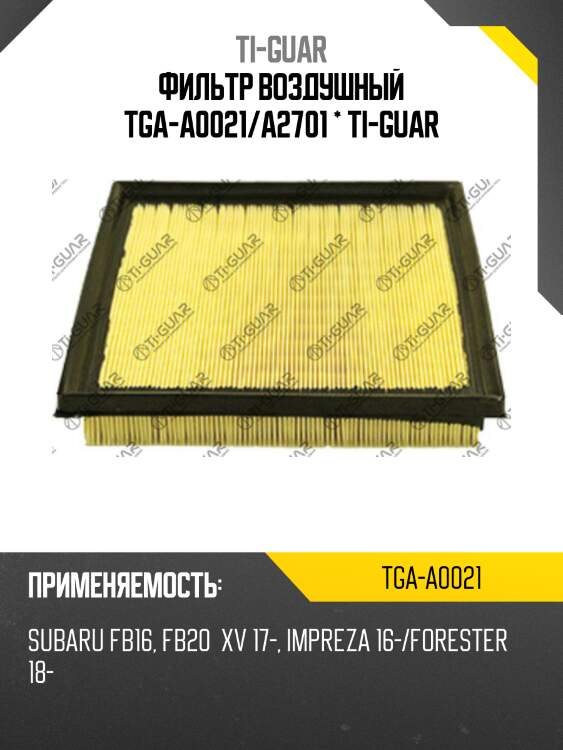 Фильтр воздушный tga-a0021/a2701 * ti-guar