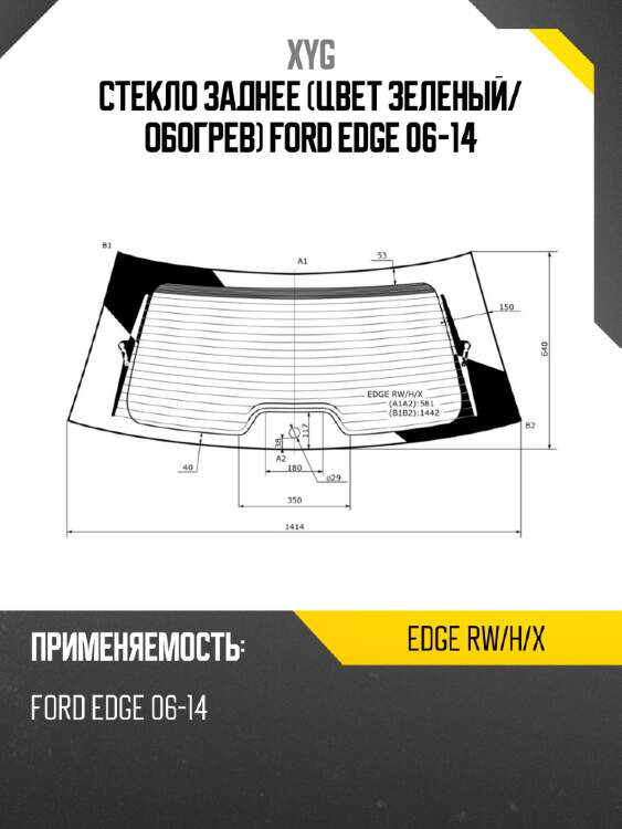 Стекло заднее цвет зеленый xyg edge rw/h/x