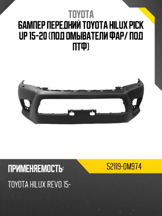 Бампер передний toyota hilux pick up 15-20 под омыватели фар toyota 52119-0m974