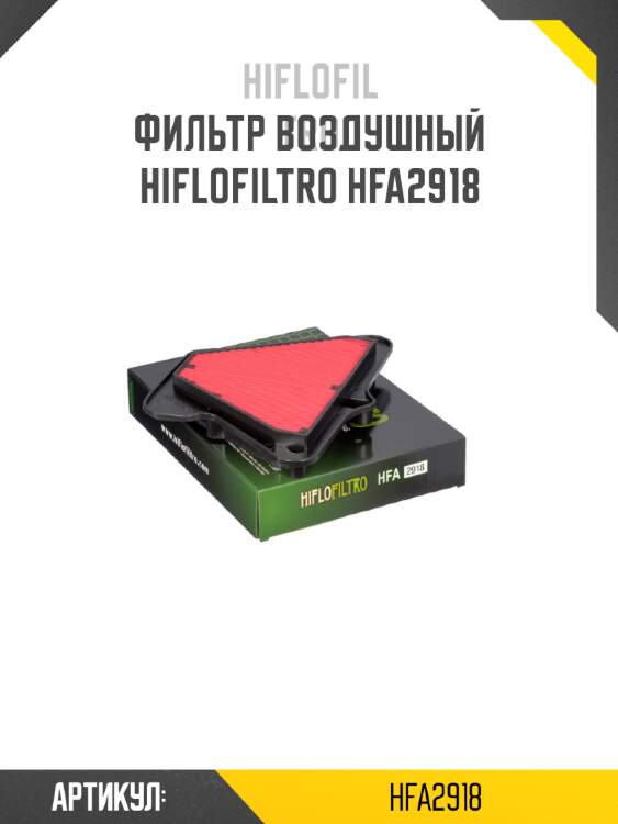 Фильтр воздушный hiflofiltro hfa2918