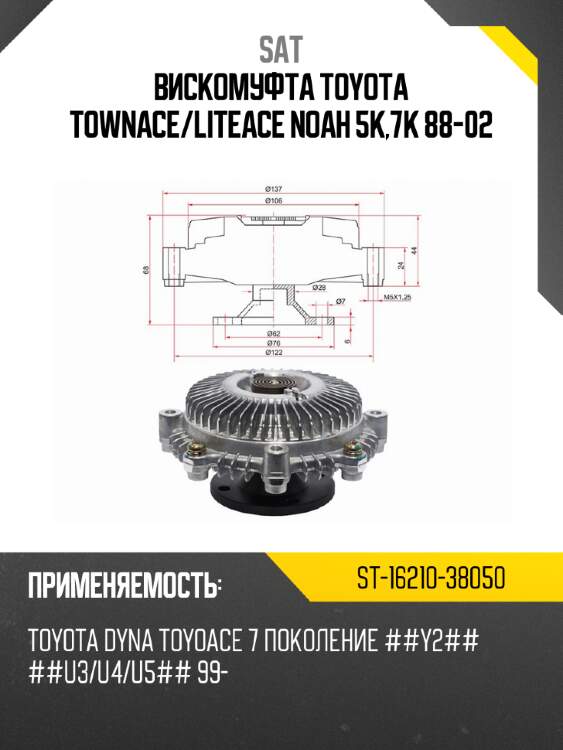 Вискомуфта toyota townace sat st-16210-38050