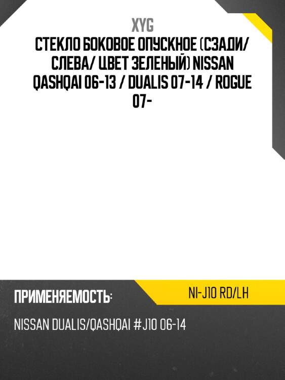 Стекло боковое опускное сзади xyg ni-j10 rd/lh