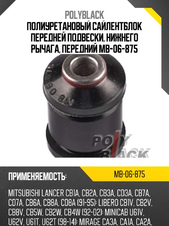 Полиуретановый сайлентблок передней подвески, нижнего рычага, передний mb-06-875