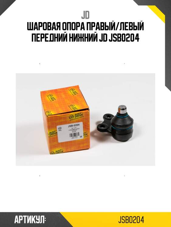 Шаровая опора правый/левый передний нижний jd jsb0204
