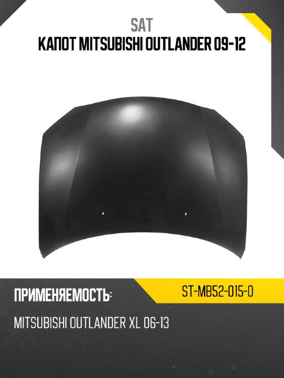 Капот mitsubishi outlander 09-12 sat st-mb52-015-0