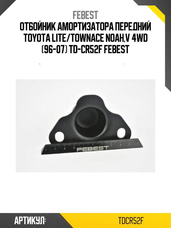 Отбойник амортизатора передний toyota lite/townace noah,v 4wd (96-07) td-cr52f febest