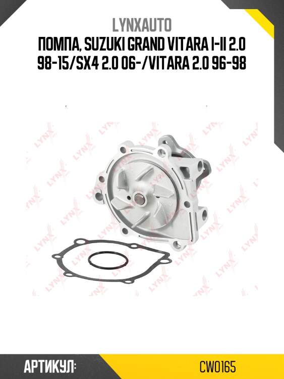 Насос водяной lynxauto cw0165