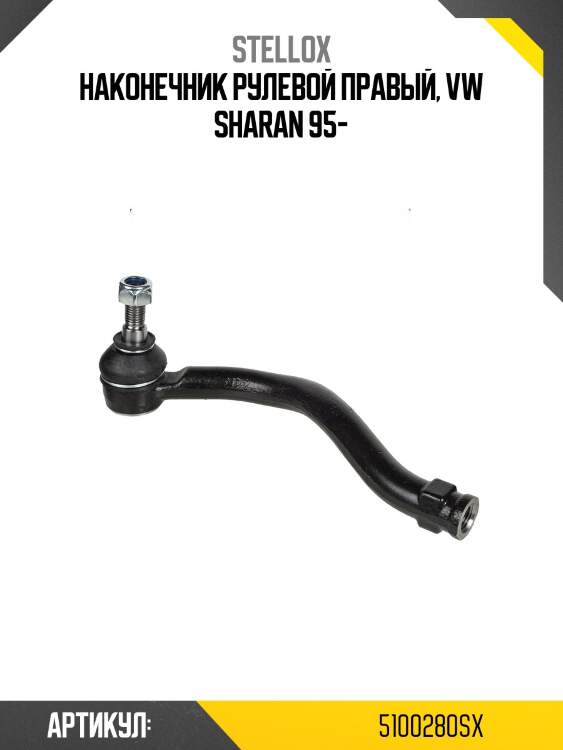 Наконечник рулевой правый, vw sharan 95-