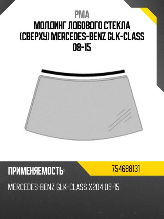 Молдинг лобового стекла сверху mercedes-benz glk-class 08-15 pma 754688131