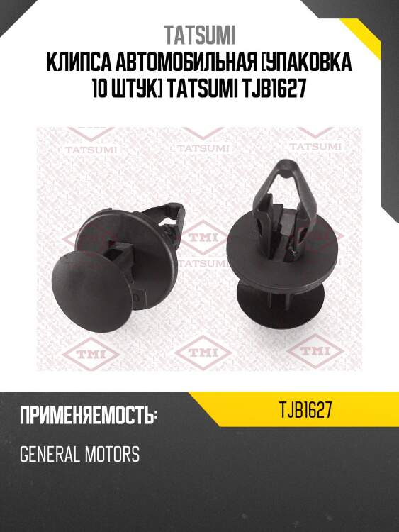Клипса автомобильная [упаковка 10 штук] tatsumi tjb1627
