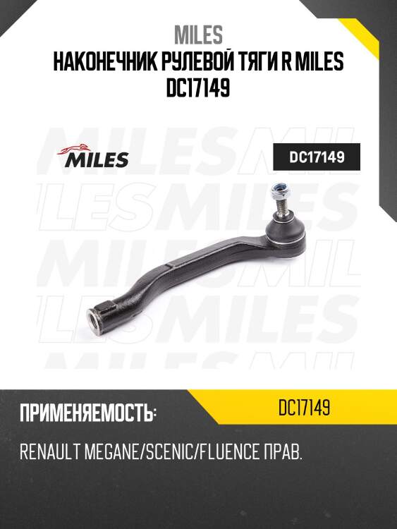 Наконечник рулевой тяги r miles dc17149