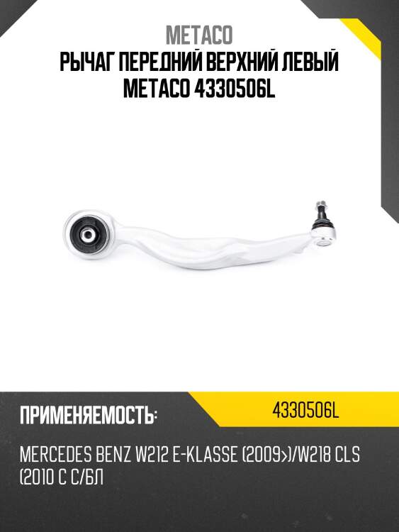 Рычаг передний верхний левый metaco 4330506l