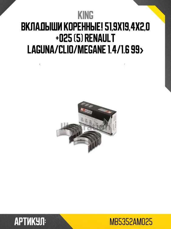 Вкладыши коренные! 51,9х19,4х2,0 +025 (5)\ renault laguna/clio/megane 1.4/1.6 99>