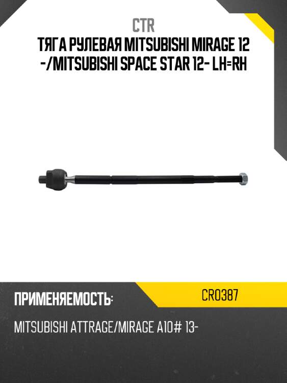 Тяга рулевая mitsubishi mirage 12 - ctr cr0387