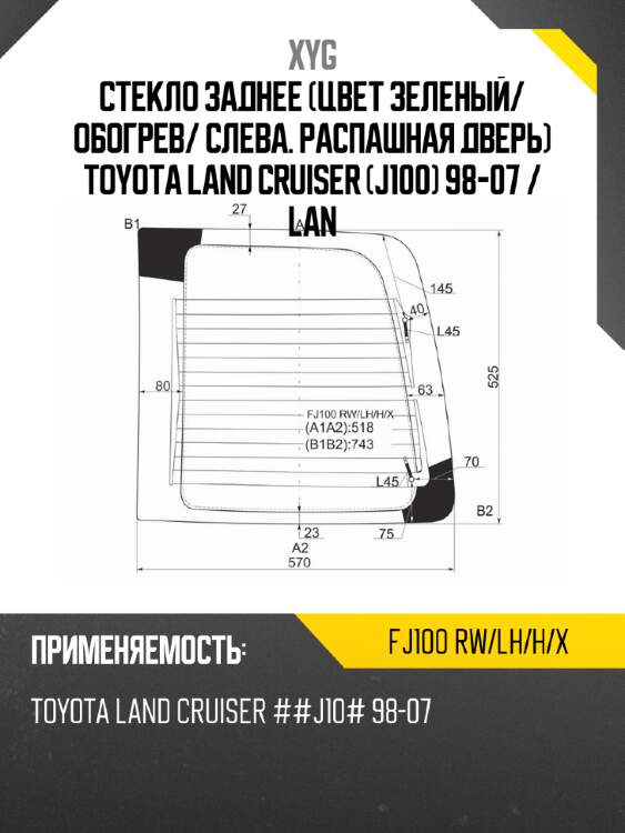 Стекло заднее цвет зеленый xyg fj100 rw/lh/h/x