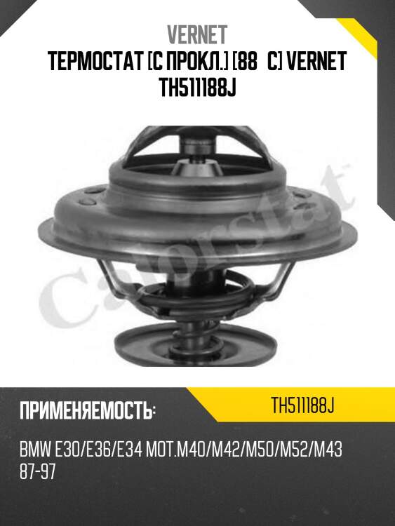 Термостат с прокладкой bmw 5 e34 vernet th5111.88j