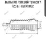 Пыльник рулевой tenacity (2587) asrni1032