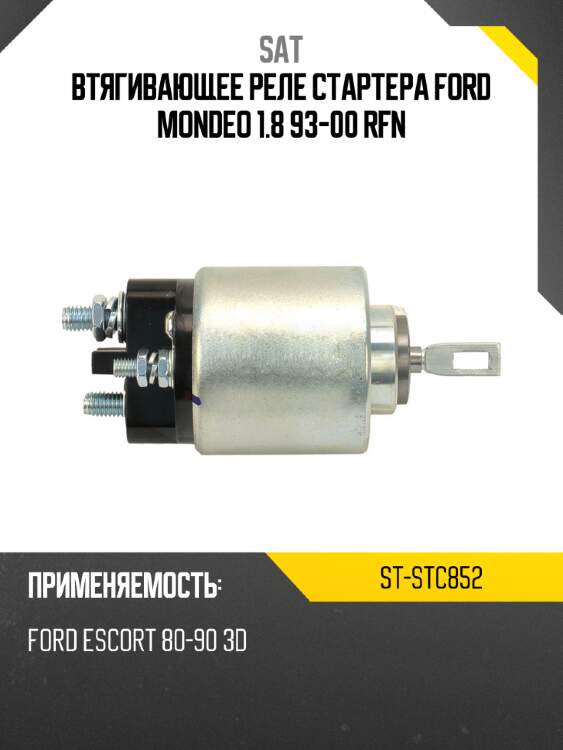 Втягивающее реле стартера ford mondeo 1.8 93-00 rfn sat st-stc852