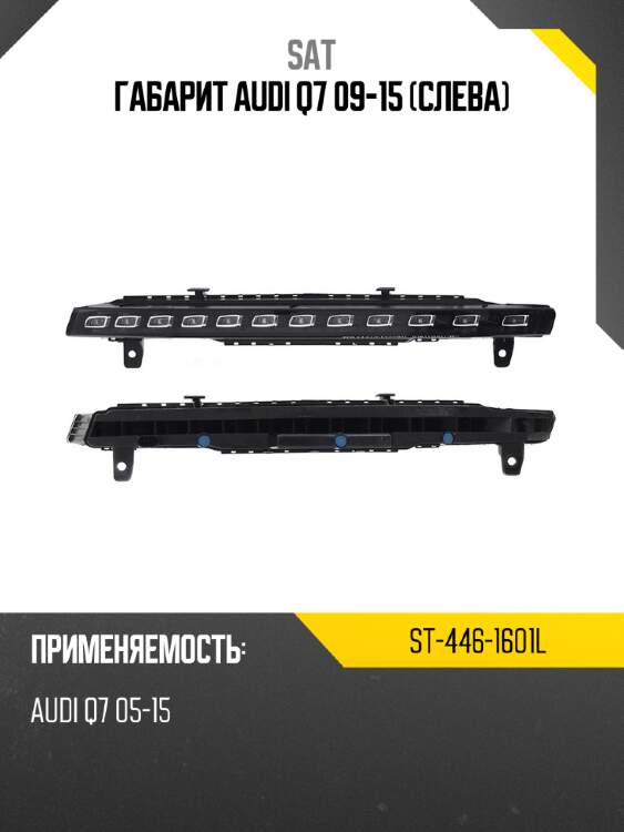 Габарит audi q7 09-15 слева sat st-446-1601l