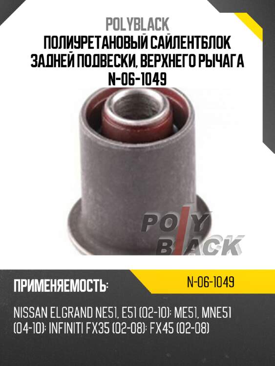 Полиуретановый сайлентблок задней подвески, верхнего рычага n-06-1049