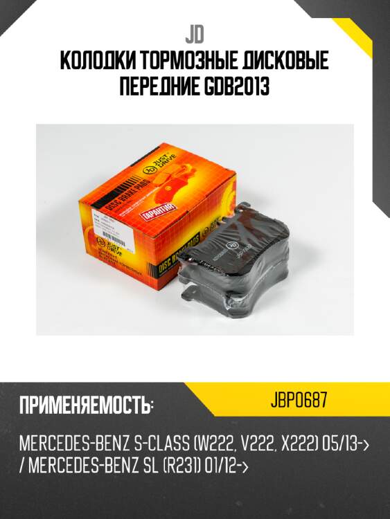 Колодки тормозные дисковые передние gdb2013 jd jbp0687