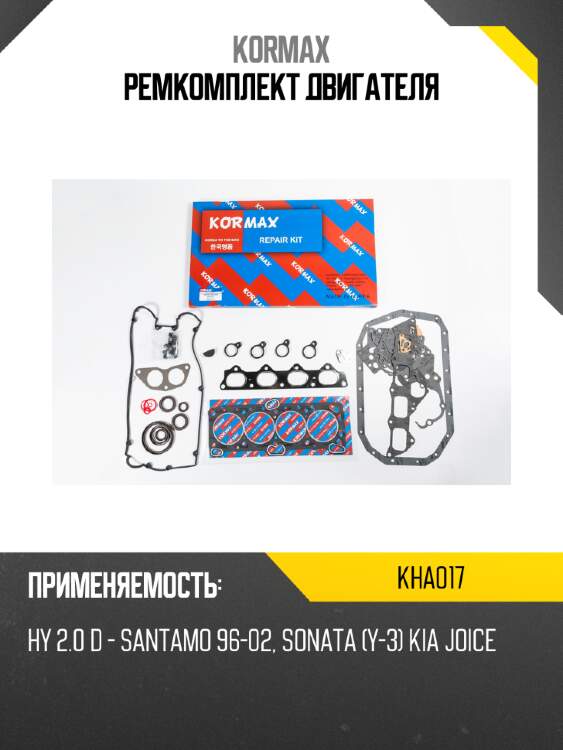 Ремкомплект двигателя kormax kha017