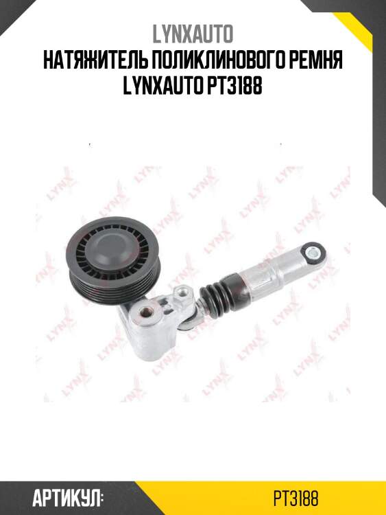 Натяжитель поликлинового ремня lynxauto pt3188