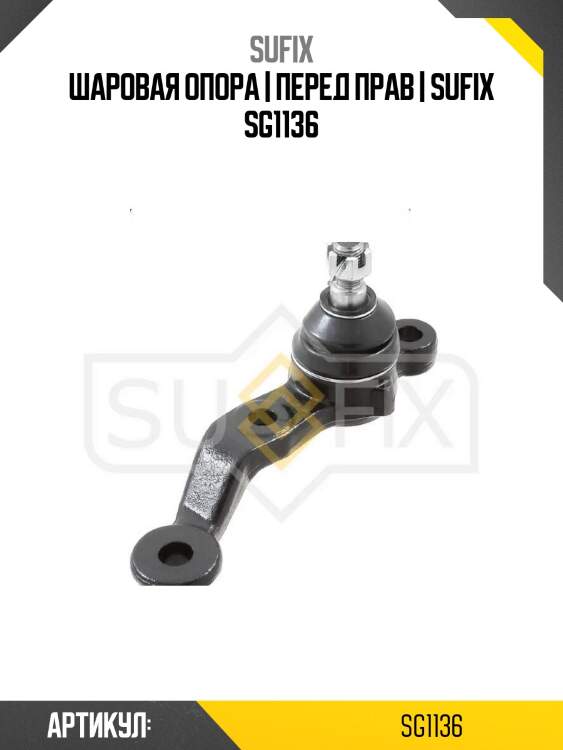 Шаровая опора | перед прав | sufix sg1136