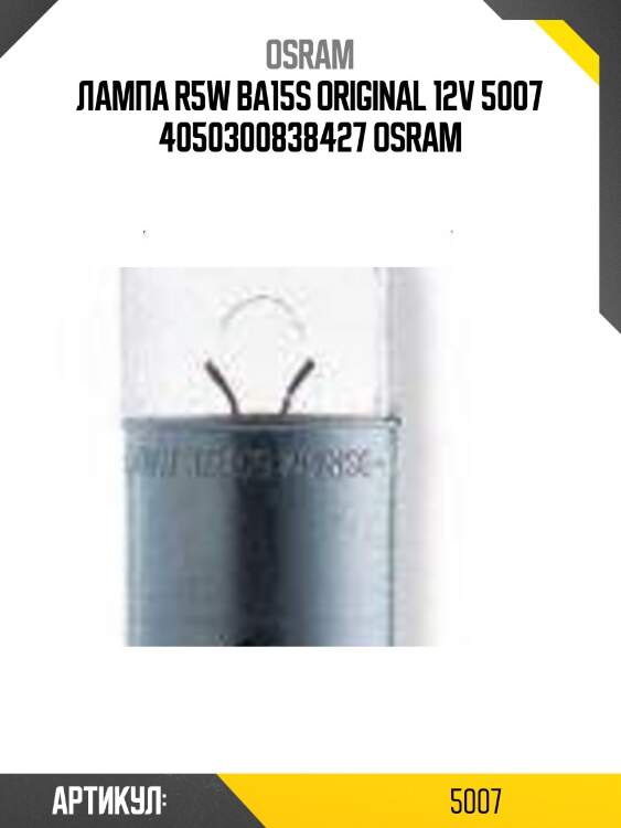 Лампа r5w ba15s original 12v 5007 4050300838427 osram