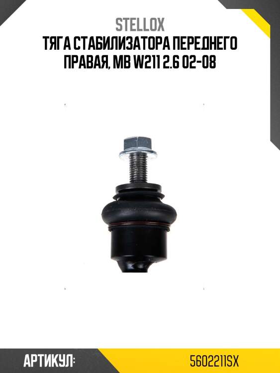 Тяга стабилизатора переднего правая, mb w211 2.6 02-08