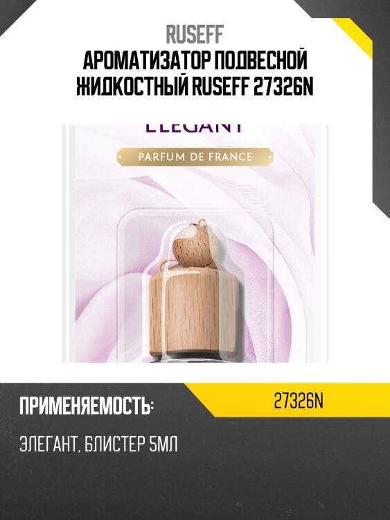 Ароматизатор подвесной жидкостный ruseff 27326n