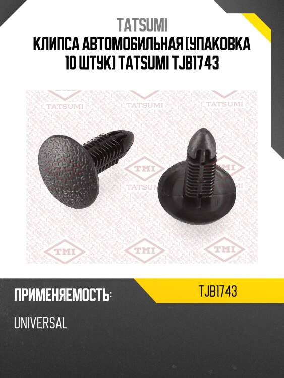 Клипса автомобильная [упаковка 10 штук] tatsumi tjb1743