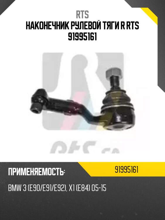 Наконечник рулевой тяги r rts 91995161