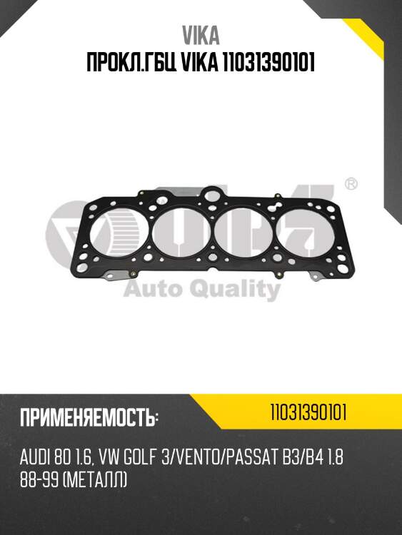 Прокл.гбц vika 11031390101