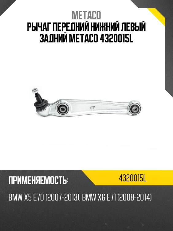 Рычаг передний нижний левый задний metaco 4320015l