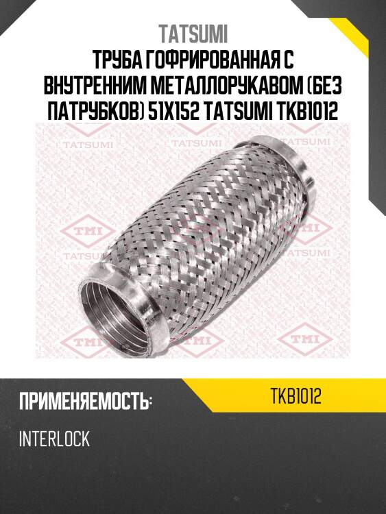 Труба гофрированная с внутренним металлорукавом (без патрубков) 51x152 tatsumi tkb1012