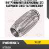 Труба гофрированная с внутренним металлорукавом (без патрубков) 51x152 tatsumi tkb1012