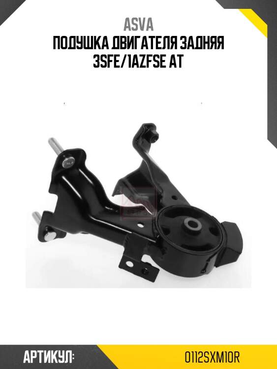 Подушка двигателя задняя 3sfe/1azfse at