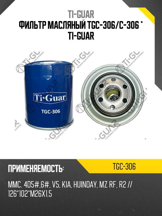 Фильтр масляный tgc-306/c-306 * ti-guar