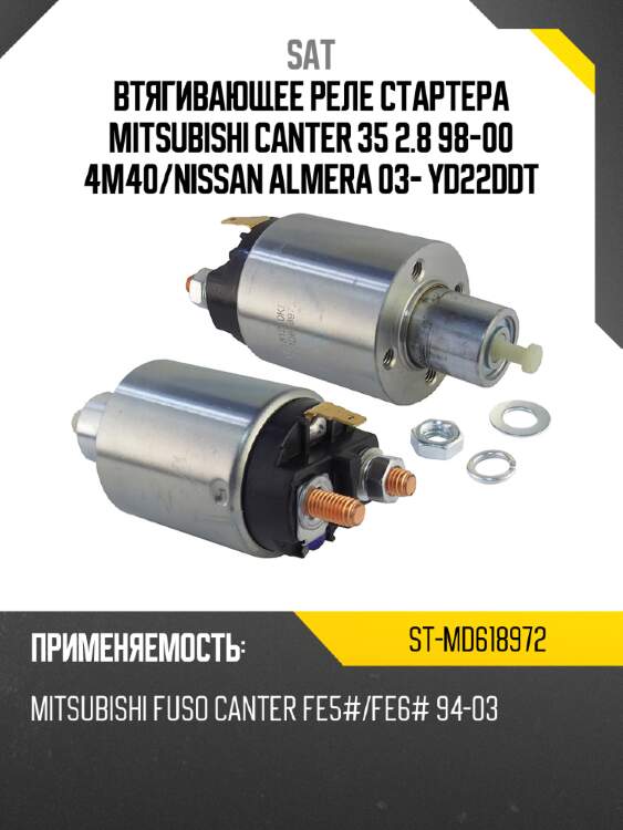 Втягивающее реле стартера mitsubishi canter 35 2.8 98-00 4m40 sat st-md618972