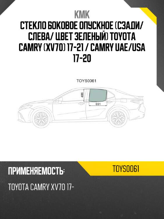 Стекло боковое опускное сзади kmk toys0061